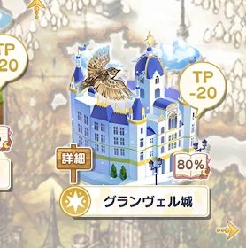 まほやく◆初心者はグランヴェル城2