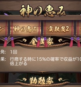 ナリセン貢献度特典・神の恵み2