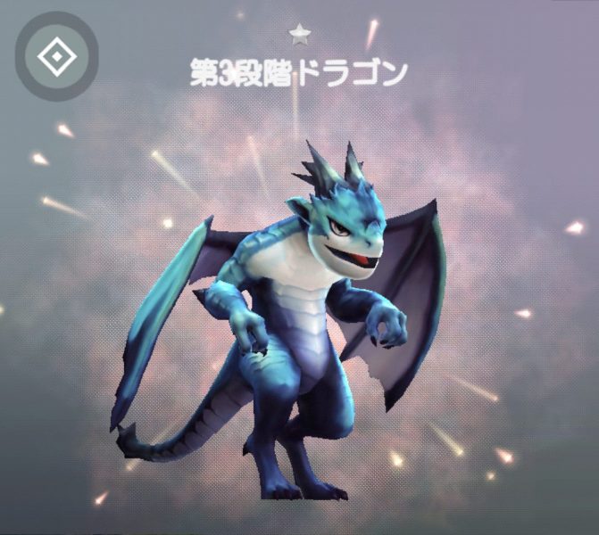 ホウチ&ドラゴンズの第3段階画像