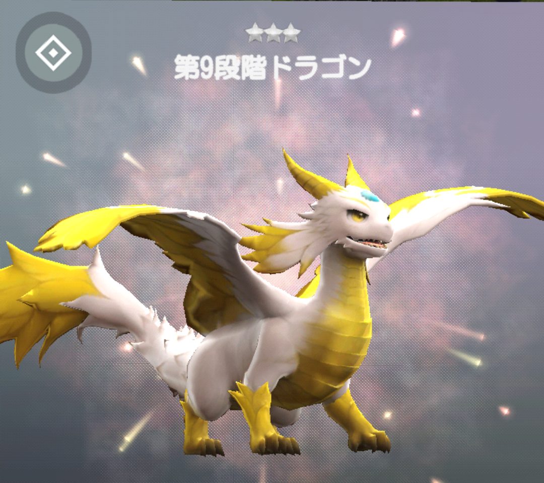 ホウチ&ドラゴンズの第9段階画像