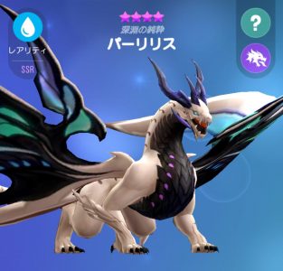 ホウチ&ドラゴンズのバーリリス画像