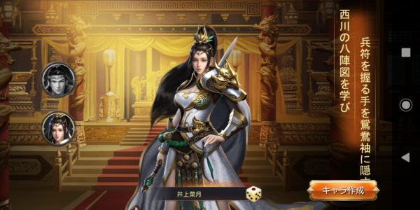 乱世名君~烽火三国志のキャラ作成女性