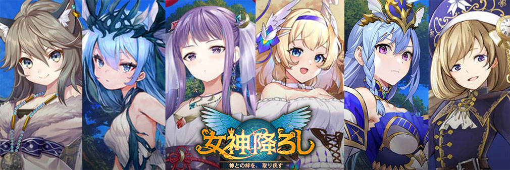 女神降ろしのキャラ画像