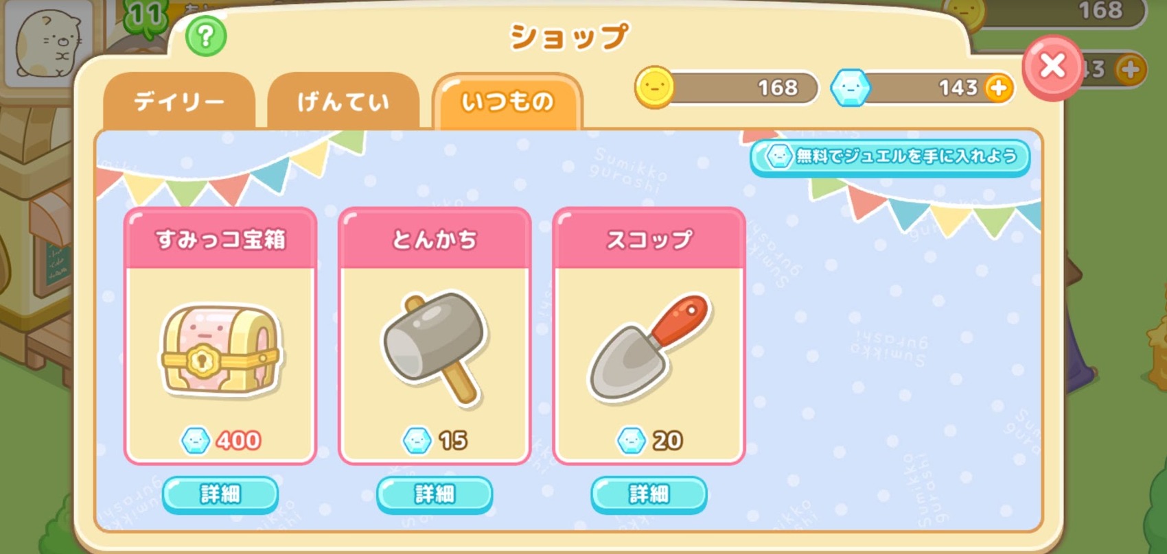 いつものショップ