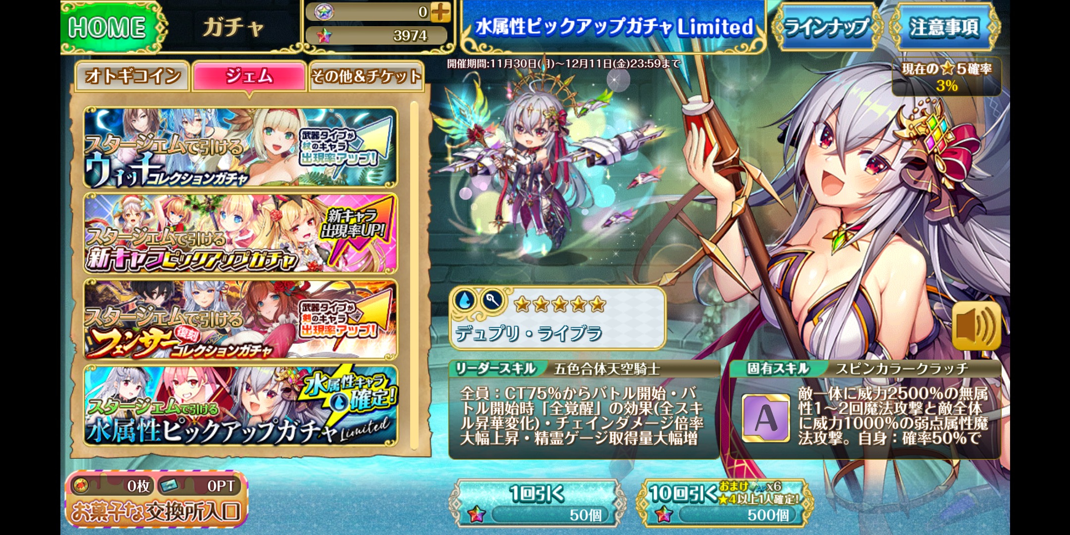 オトギフロンティアの水属性ガチャ画像