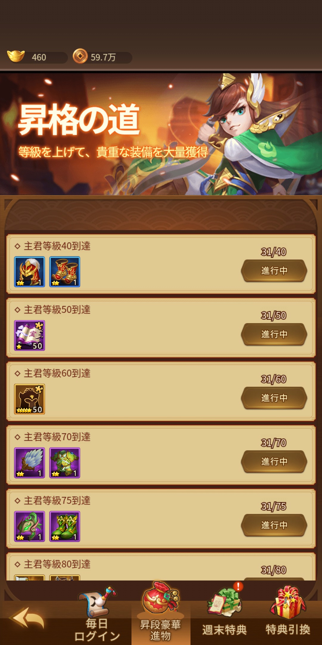 【乱闘三国志攻略】の昇格報酬画像