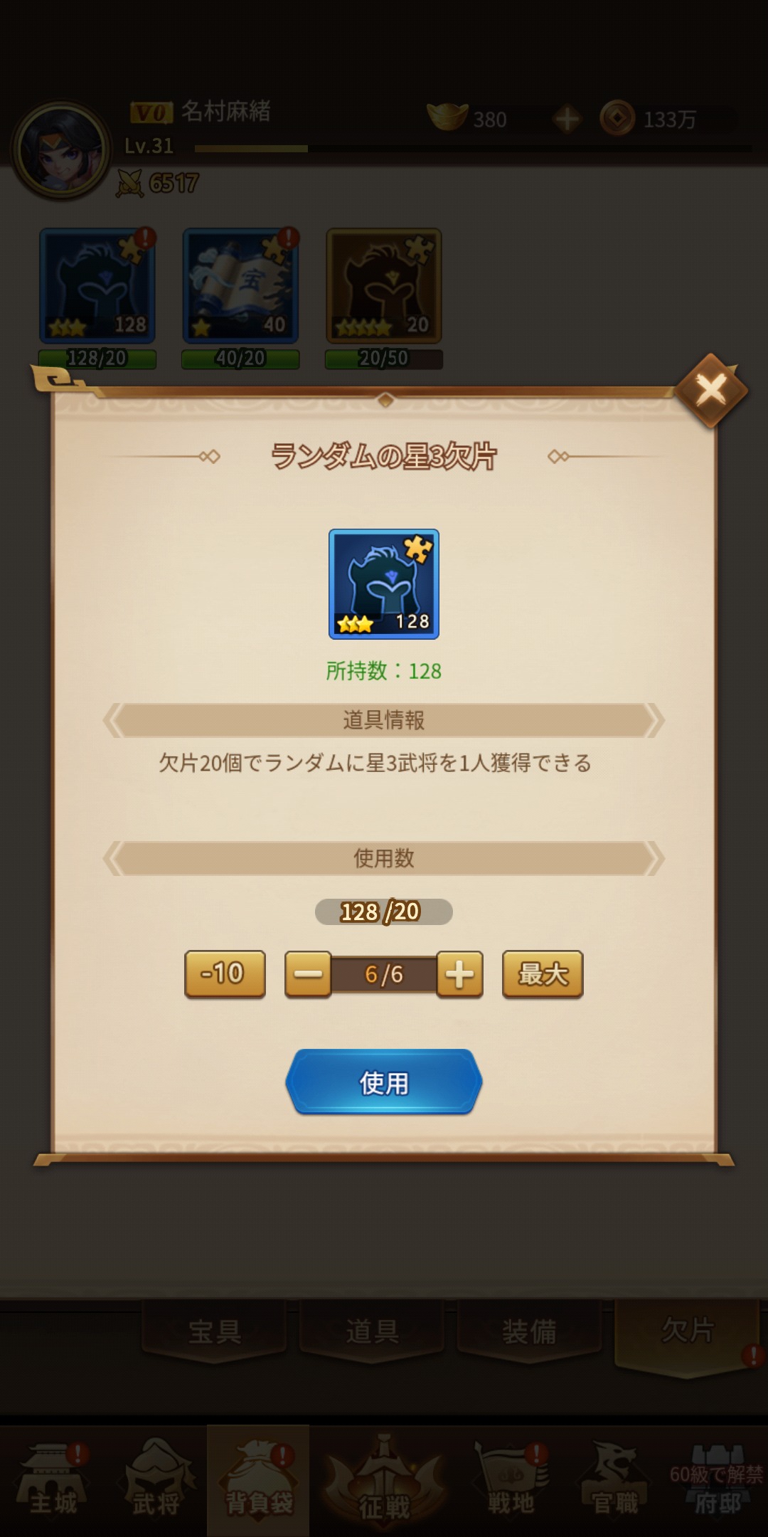 【乱闘三国志攻略】の☆3欠片画像