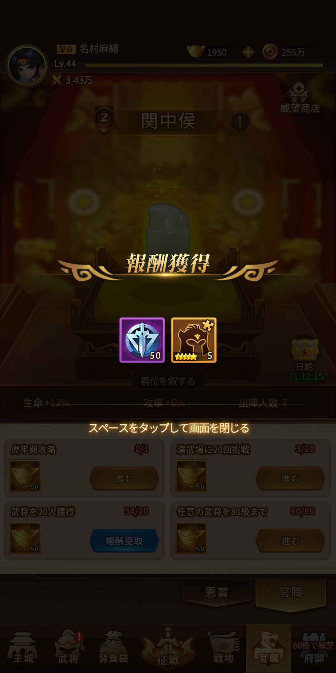 【乱闘三国志攻略】の爵位報酬画像