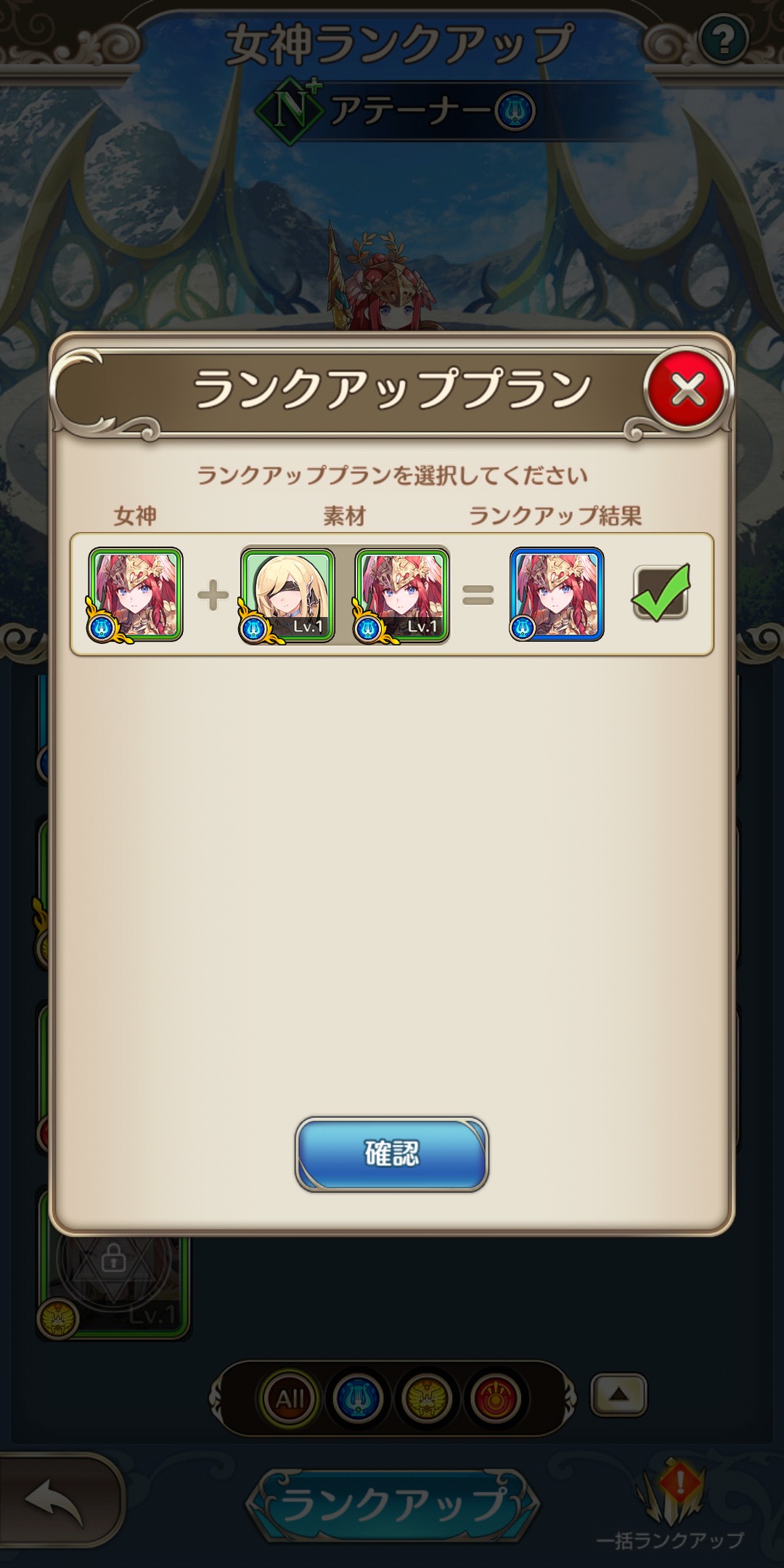 女神降ろしのランクアップ画像