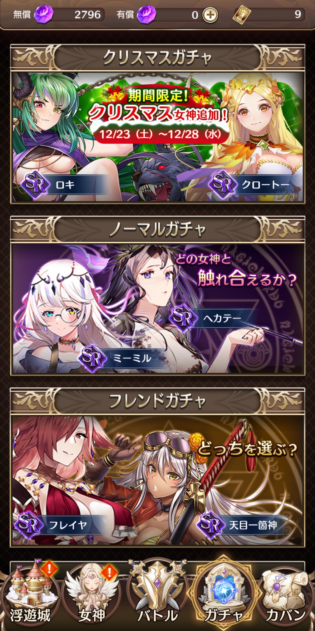 女神降ろしのガチャ画像