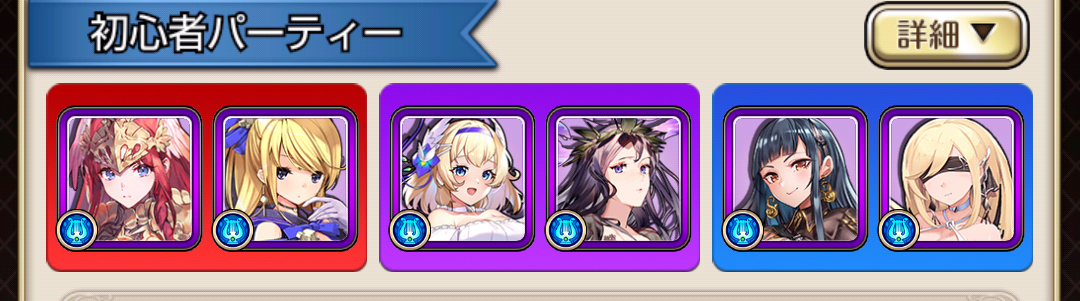 女神降ろしのパーティー編成画像