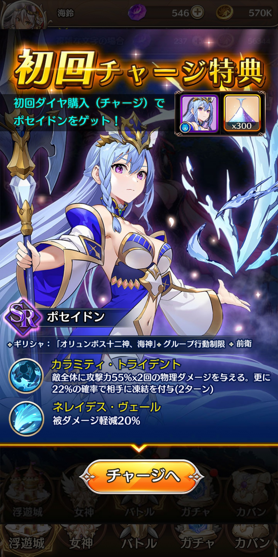 女神降ろしの初回限定チャージ画像