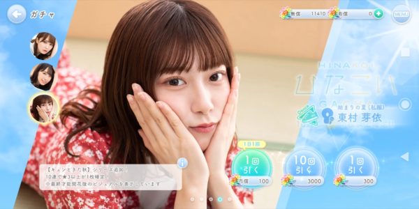 ひなこいのひなこいガチャ