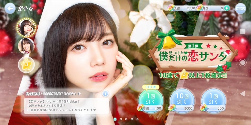 ひなこいの恋サンタガチャ