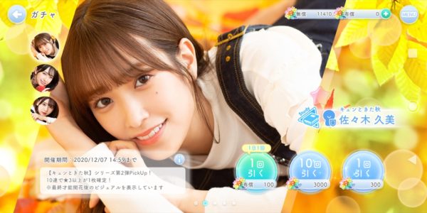 ひなこいの秋ガチャ