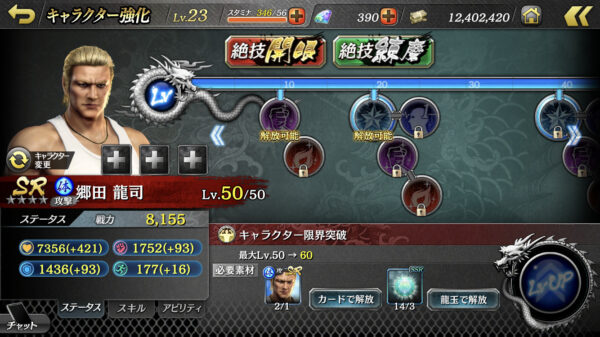 【龍が如くONLINE】キャラクター限界の突破