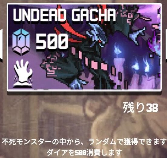 【配合ダンジョンモンスターズ】不死モンスターガチャ
