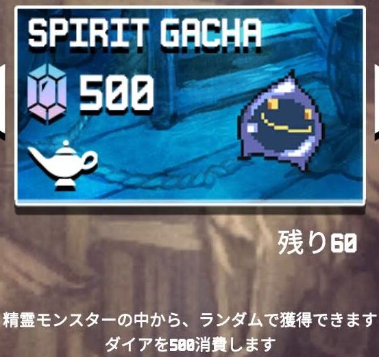 【配合ダンジョンモンスターズ】精霊モンスターガチャ