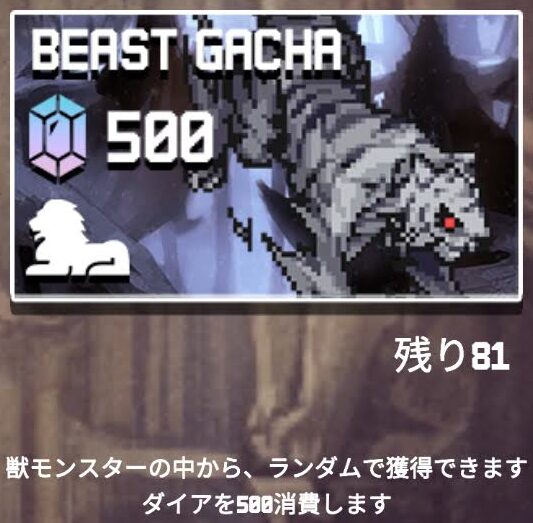 【配合ダンジョンモンスターズ】獣モンスターガチャ