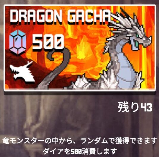 【配合ダンジョンモンスターズ】竜モンスターガチャ