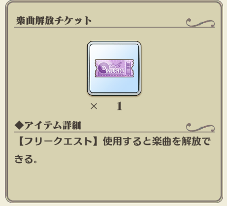 ナナリズムダッシュ 楽曲解放チケット