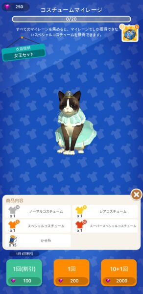 【にゃんこリゾート】コスチュームガチャ