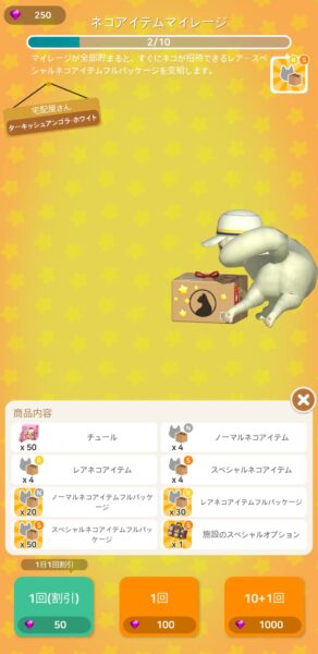 【にゃんこリゾート】ネコアイテムガチャ