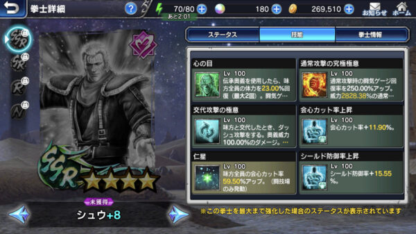 真北斗無双モバイル シュウ