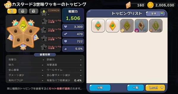 【クッキーランキングダム】トッピング3