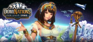 ドミネーションズ -文明創造-は面白い?つまらない?評価レビュー