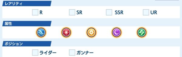 【ドルフィンウェーブ】レアリティ属性ポジション