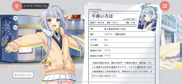 ユメステ 千寿いろは