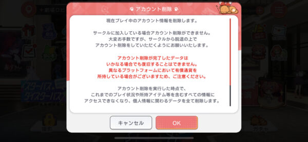 ユメステ アカウント削除