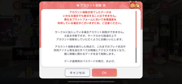 ユメステ アカウント削除確認1