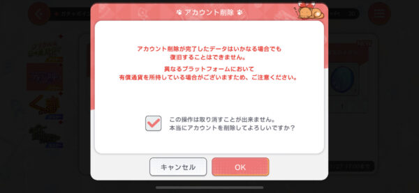 ユメステ アカウント削除確認2