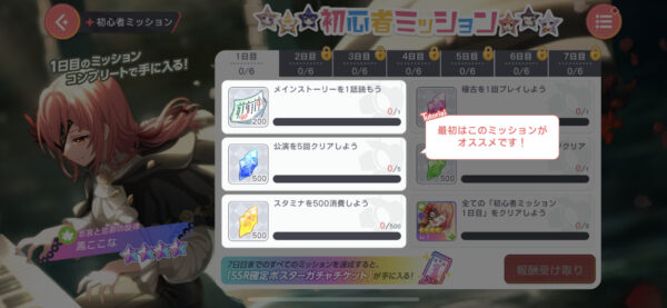 ユメステ 初心者ミッション