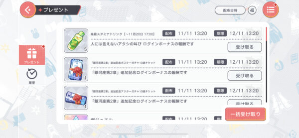 ユメステ プレゼント画面