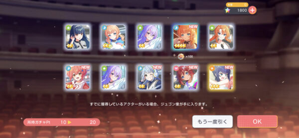 ユメステ ガチャ結果