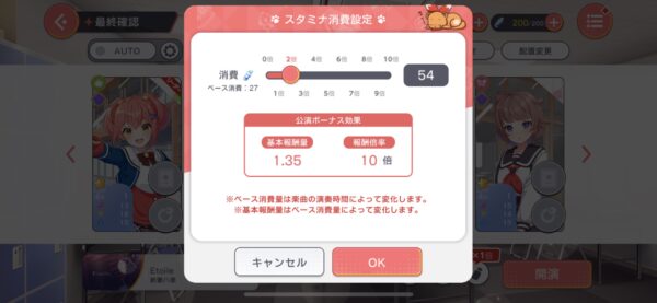 ユメステ スタミナ消費設定