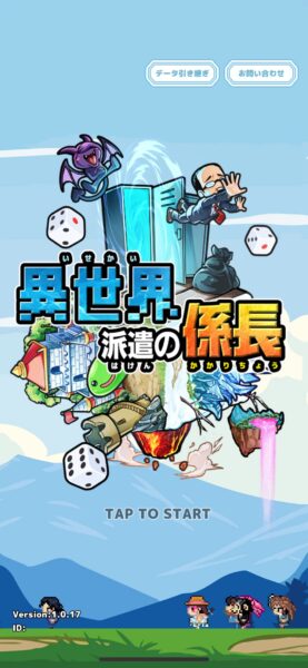 異世界派遣の係長の無課金で最強キャラ評価ランキング！リセマラは必要？